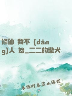 修仙從我不當(dāng)人開始