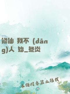 修仙從我不當(dāng)人開始