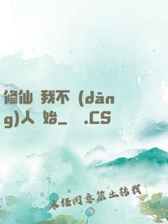 修仙從我不當(dāng)人開始
