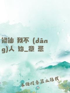 修仙從我不當(dāng)人開始