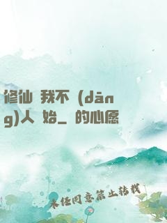 修仙從我不當(dāng)人開始