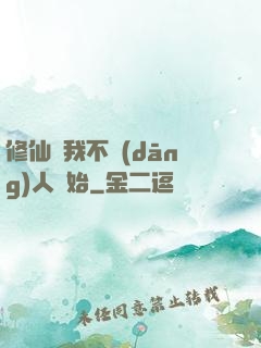 修仙從我不當(dāng)人開始
