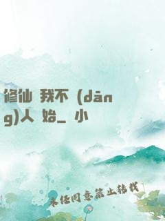 修仙從我不當(dāng)人開始