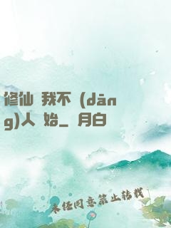 修仙從我不當(dāng)人開始