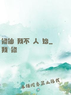 修仙從我不當人開始