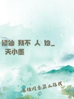 修仙從我不當人開始