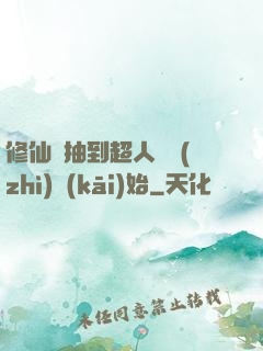 修仙從抽到超人體質(zhì)開(kāi)始
