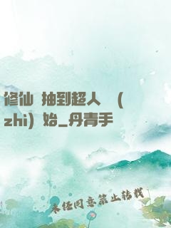 修仙從抽到超人體質(zhì)開始