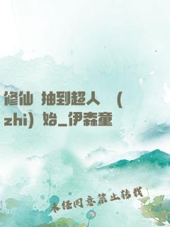 修仙從抽到超人體質(zhì)開始