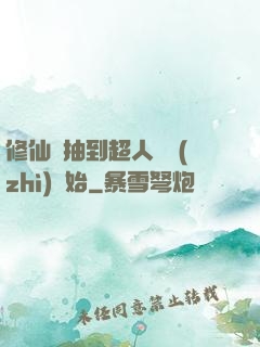 修仙從抽到超人體質(zhì)開始
