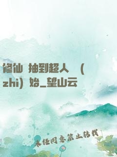 修仙從抽到超人體質(zhì)開始