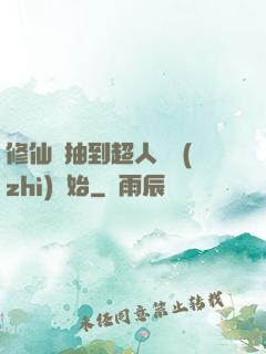 修仙從抽到超人體質(zhì)開始