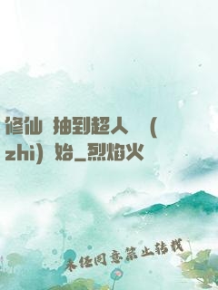 修仙從抽到超人體質(zhì)開始