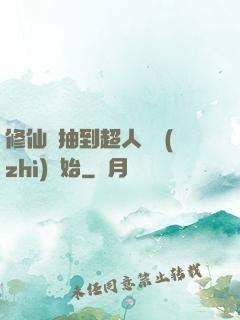 修仙從抽到超人體質(zhì)開始