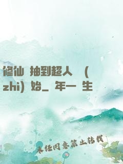 修仙從抽到超人體質(zhì)開始