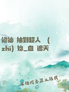 修仙從抽到超人體質(zhì)開始