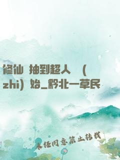 修仙從抽到超人體質(zhì)開始