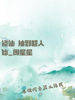 修仙從抽到超人體質開始
