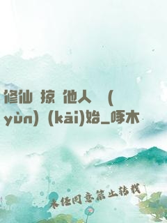 修仙從掠奪他人氣運(yùn)開(kāi)始