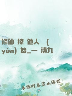 修仙從掠奪他人氣運(yùn)開始