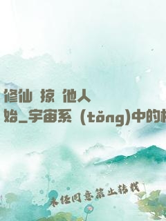 修仙從掠奪他人氣運開始