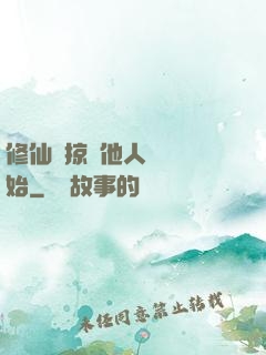 修仙從掠奪他人氣運開始