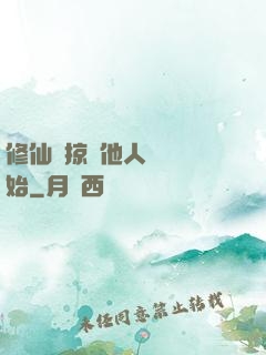 修仙從掠奪他人氣運開始