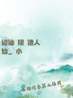 修仙從掠奪他人氣運開始