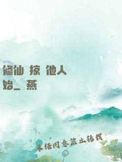 修仙從掠奪他人氣運開始