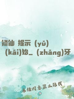 修仙從提示語(yǔ)開(kāi)始