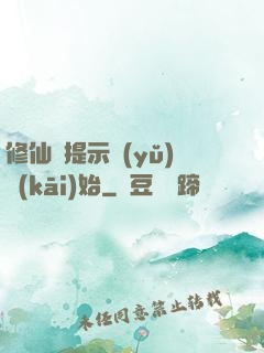 修仙從提示語(yǔ)開(kāi)始