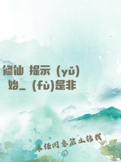 修仙從提示語(yǔ)開始