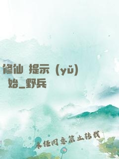 修仙從提示語(yǔ)開始
