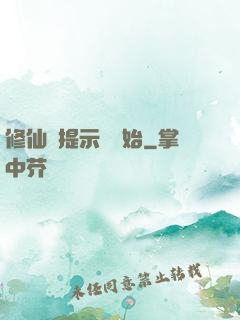 修仙從提示語開始
