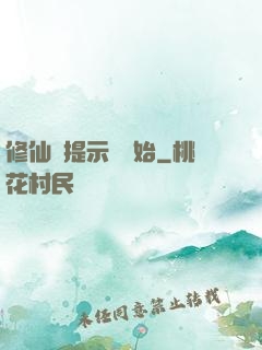 修仙從提示語開始