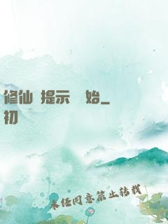 修仙從提示語開始