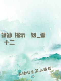 修仙從提示語開始