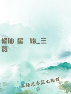 修仙從星際開始