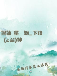 修仙從星際開始