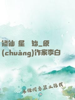 修仙從星際開始