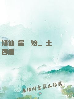 修仙從星際開始