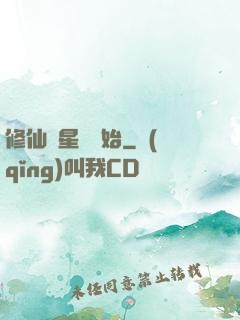 修仙從星際開始