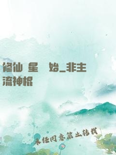 修仙從星際開始