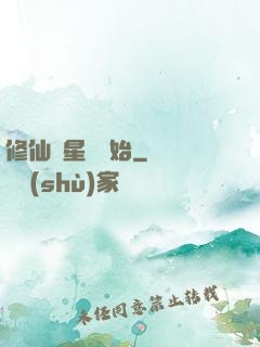 修仙從星際開始