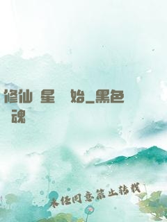 修仙從星際開始