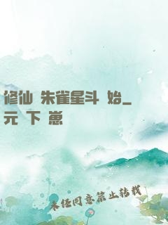 修仙從朱雀星斗開始