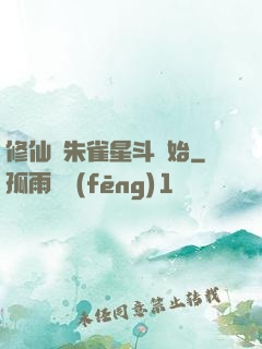 修仙從朱雀星斗開始