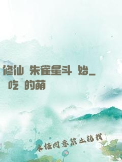 修仙從朱雀星斗開始