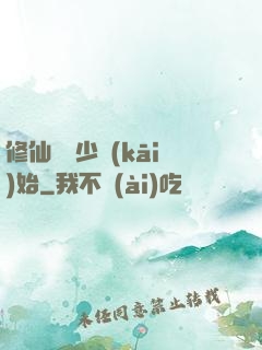修仙從棄少開(kāi)始