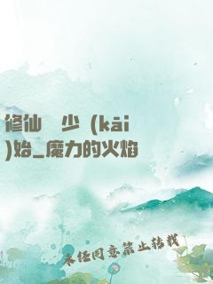 修仙從棄少開(kāi)始
